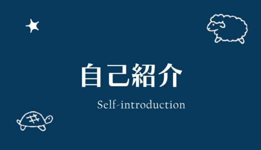 私がどうして睡眠の医者となったのか