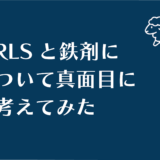 RLSと鉄剤について真面目に考えてみた