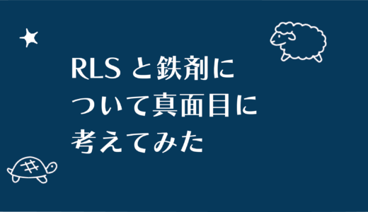 RLSと鉄剤について真面目に考えてみた