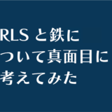 RLSと鉄について真面目に考えてみた