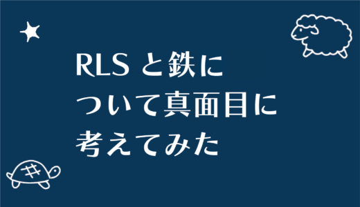 RLSと鉄について真面目に考えてみた
