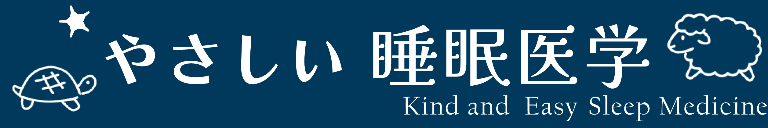 やさしい睡眠医学